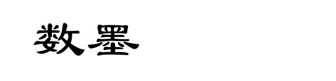 数墨