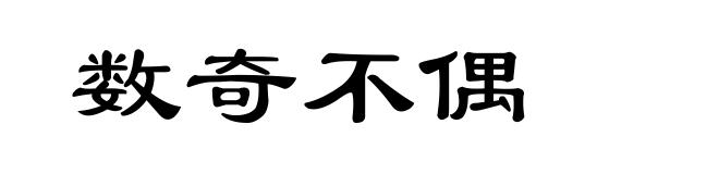 数奇不偶