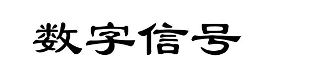 数字信号