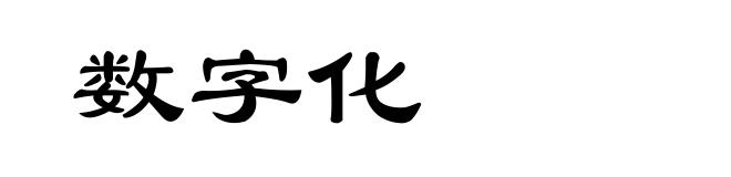 数字化