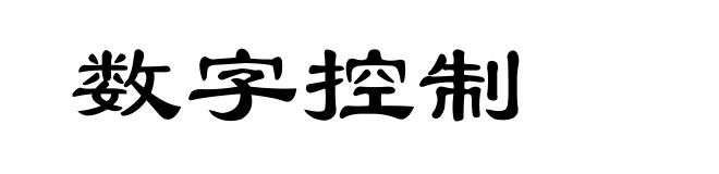 数字控制