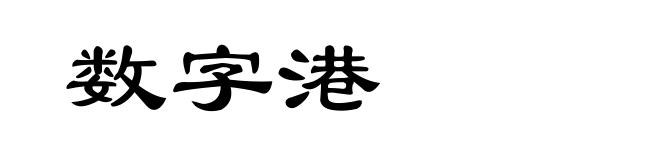 数字港