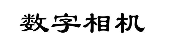 数字相机