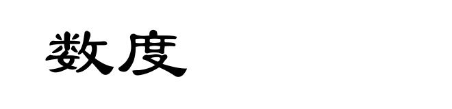 数度