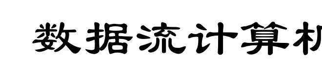 数据流计算机