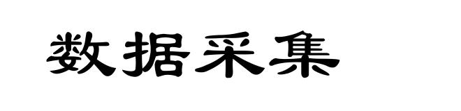 数据采集