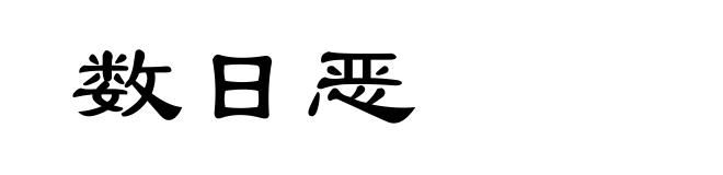 数日恶