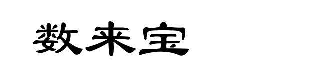 数来宝