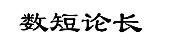 数短论长