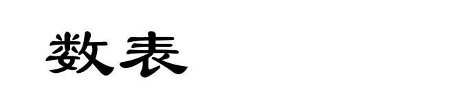 数表