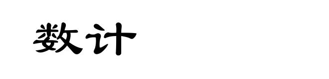 数计