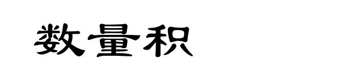 数量积