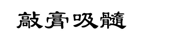 敲膏吸髓