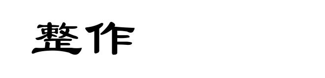 整作