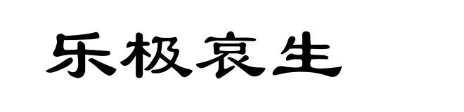 乐极哀生