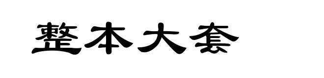 整本大套