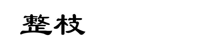 整枝