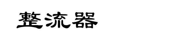 整流器