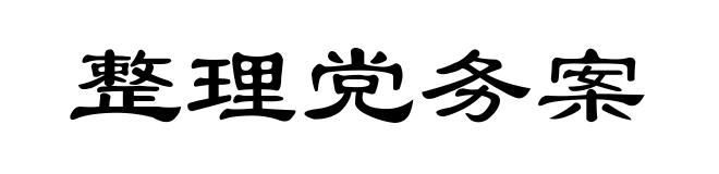 整理党务案