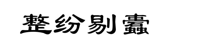 整纷剔蠹