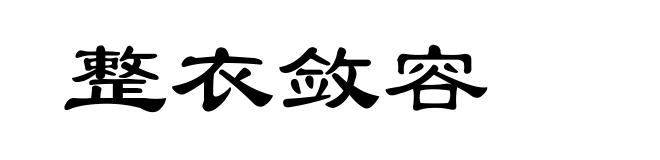 整衣敛容