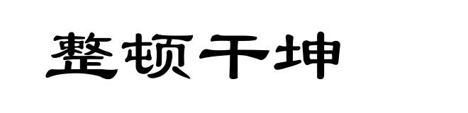 整顿干坤