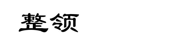 整领