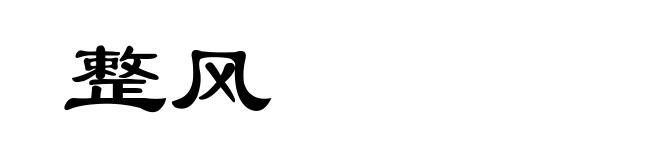 整风