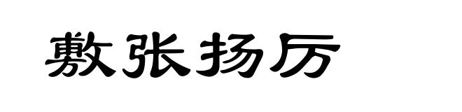 敷张扬厉
