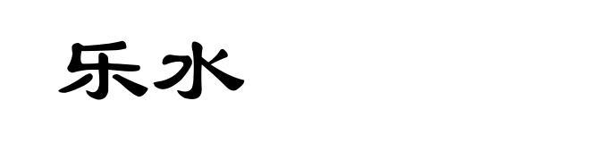 乐水