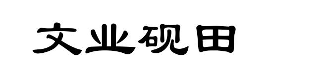 文业砚田