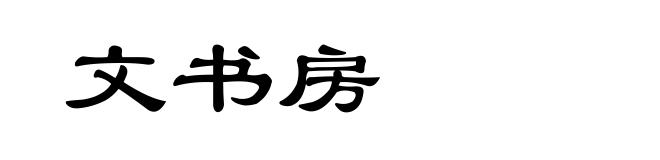 文书房