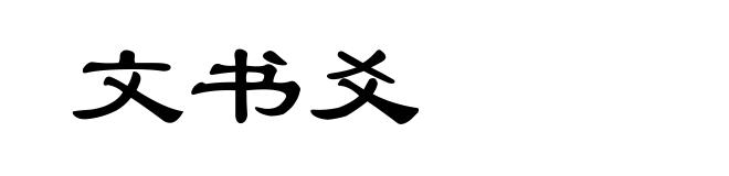 文书爻