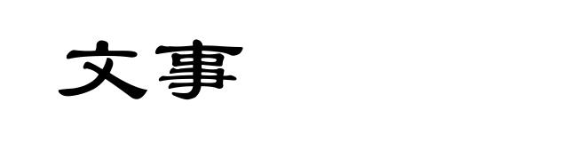 文事