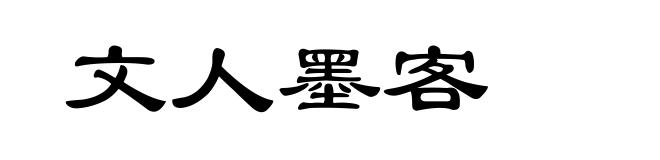 文人墨客