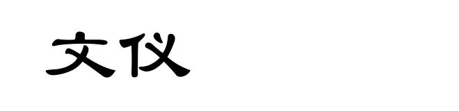 文仪