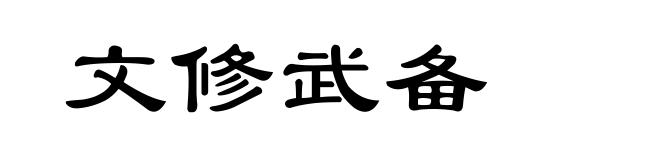 文修武备
