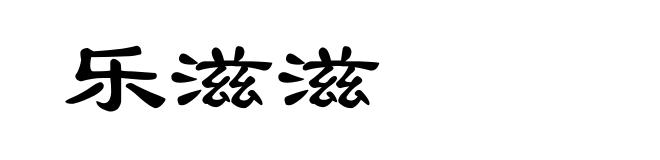 乐滋滋