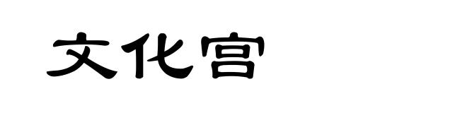 文化宫