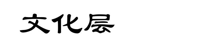 文化层