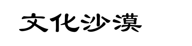文化沙漠