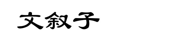 文叙子