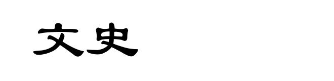 文史