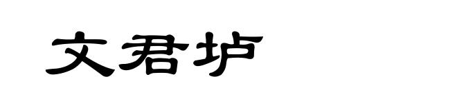 文君垆