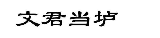 文君当垆