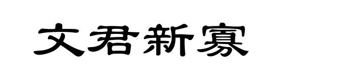 文君新寡