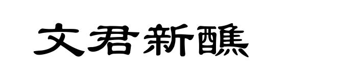 文君新醮