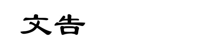 文告
