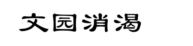 文园消渴