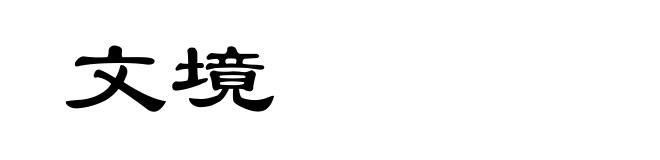 文境